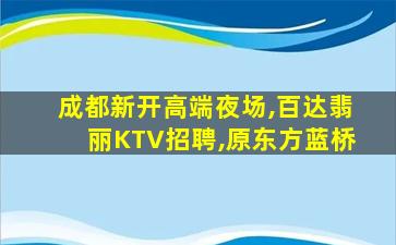 成都新开高端夜场,百达翡丽KTV招聘,原东方蓝桥
